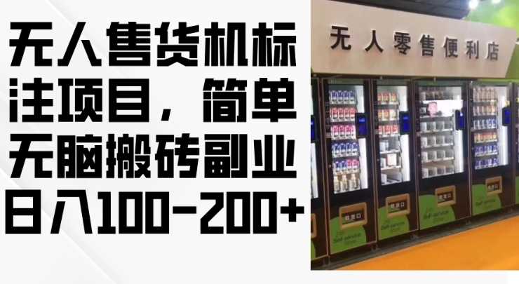 2024年无人售货机标注项目，简单无脑搬砖副业，日入100-200+【揭秘】-928网创