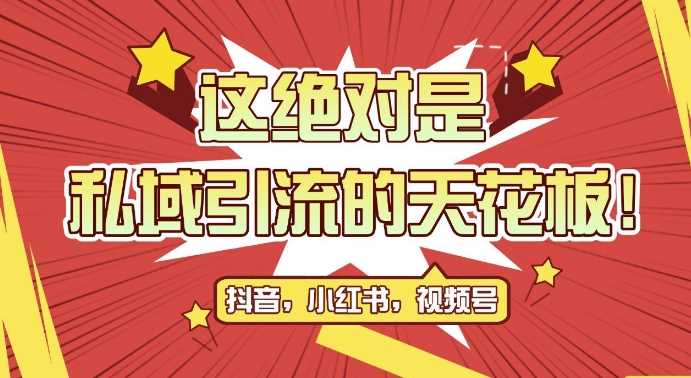 最新首发全平台引流玩法，公域引流私域玩法，轻松获客500+，附引流脚本，克隆截流自热玩法【揭秘】-928网创