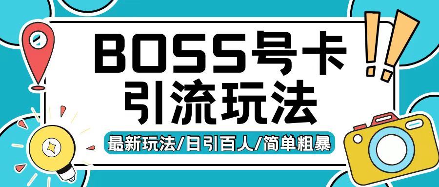 Boss直聘流量卡引流变现玩法，日引200+创业粉【揭秘】-928网创