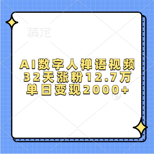 AI数字人禅语视频，32天涨粉12.7万，单日变现2000+-928网创