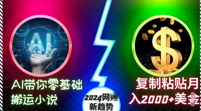 AI带你零基础搬运小说，复制粘贴月入2000+美刀，2024网创新趋势【揭秘】-928网创
