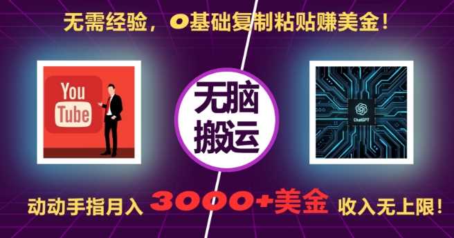 无需经验，0基础复制粘贴赚美刀，动动手指，月入3000+刀，无上限【揭秘】-928网创