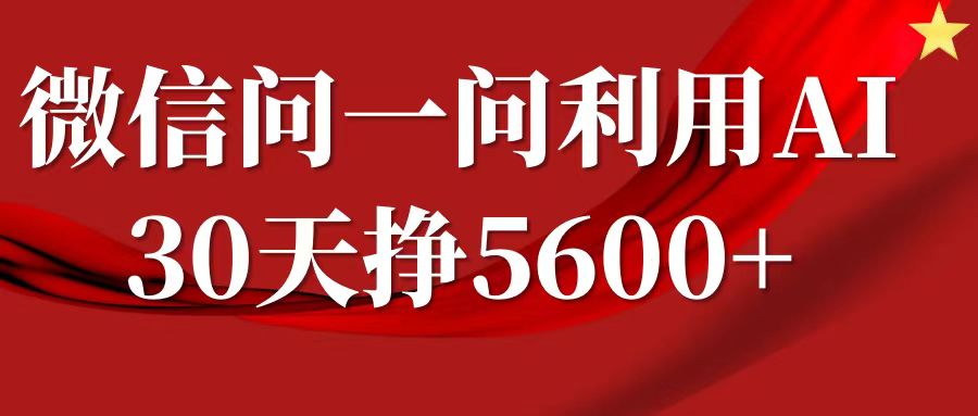微信问一问分成，利用AI软件回答问题，复制粘贴就行，单号5600+-928网创