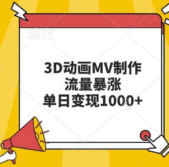 3D动画MV制作，流量暴涨，单日变现几张-928网创