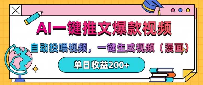 AI一键推文，自动投喂视频，一键生成视频(漫画)，单日200+【揭秘】-928网创