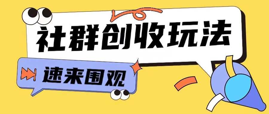 知识付费入门9.9进群玩法小白也能轻松玩转网创行业【揭秘】-928网创