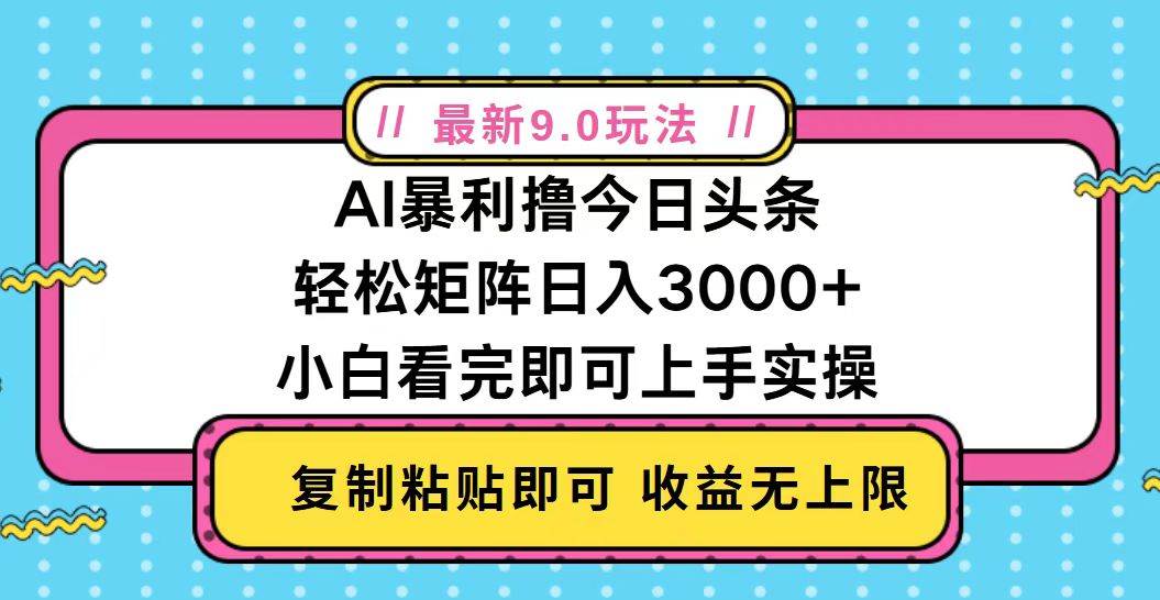 （13363期）今日头条最新9.0玩法，轻松矩阵日入2000+-928网创