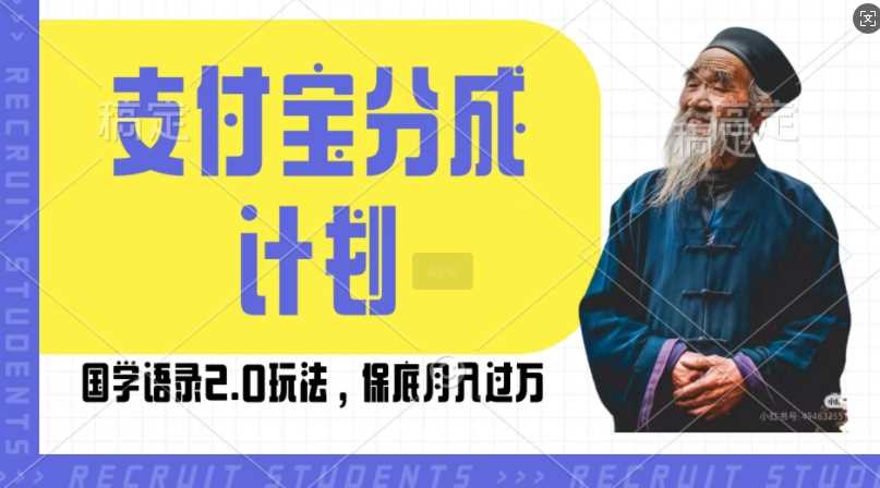 支付宝分成计划国学语录2.0玩法，撸生活号收益，操作简单，保底月入过W【揭秘】-928网创