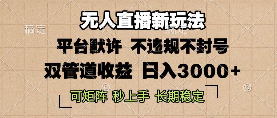 （13374期）0粉开播，无人直播新玩法，轻松日入3000+，不违规不封号，可矩阵，长期…-928网创