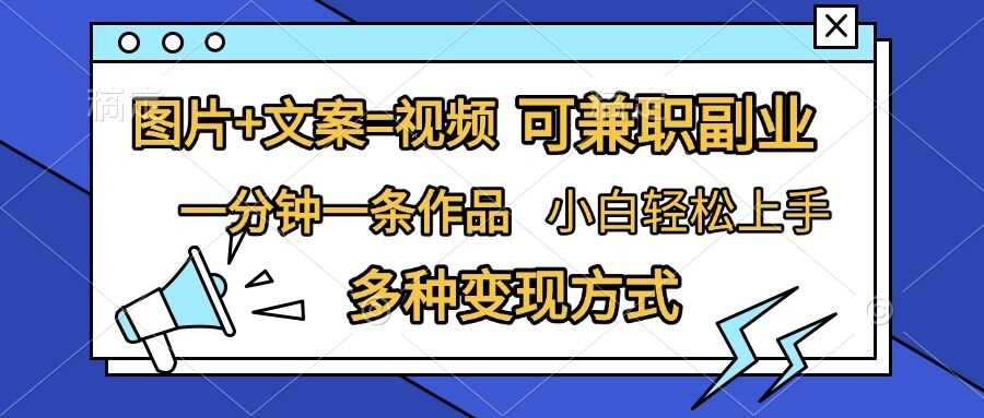 图片+文案=视频，精准暴力引流，可兼职副业，一分钟一条作品，小白轻松上手，多种变现方式-928网创