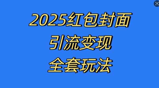 红包封面引流变现全套玩法，最新的引流玩法和变现模式，认真执行，嘎嘎赚钱【揭秘】-928网创