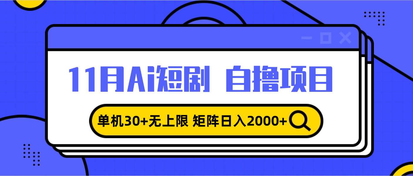 （13375期）11月ai短剧自撸，单机30+无上限，矩阵日入2000+，小白轻松上手-928网创