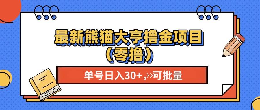 （13376期）最新熊猫大享撸金项目（零撸），单号稳定20+ 可批量 -928网创