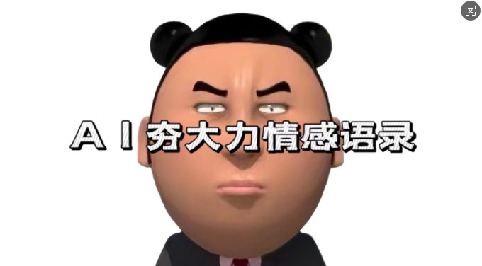 蓝海首发，AI夯大力情感语录，7天爆粉3万+，变现思路和制作全流程拆解-928网创