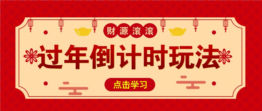 冷门过年倒计时赛道，日入300+！一条视频播放量更是高达 500 万！-928网创