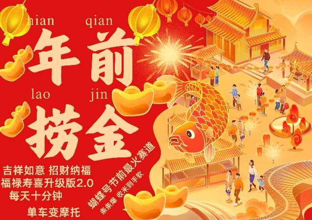 蝴蝶号年前最火赛道，吉祥如意招财纳褔福禄寿喜升级版2.0，条条爆，每天十分钟，收米到手软-928网创