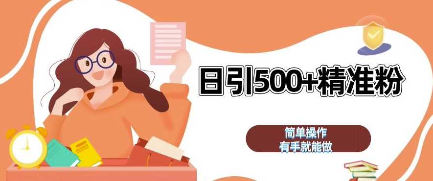 私域引流获客神器，全自动引流玩法日引 500+精准粉 加爆你的微信【揭秘】-928网创