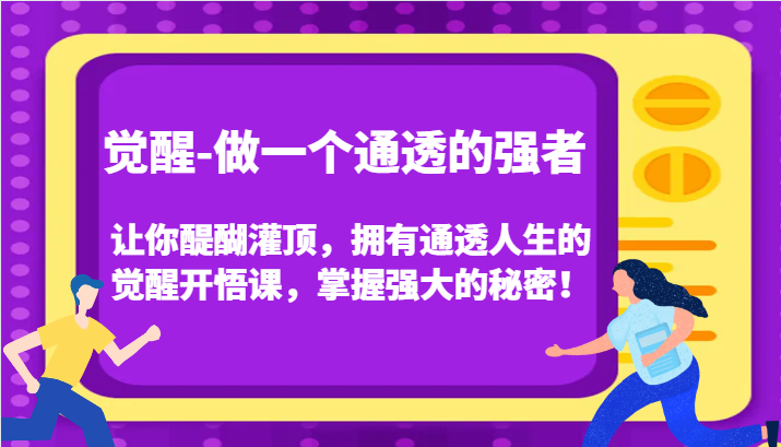 认知觉醒，让你醍醐灌顶拥有通透人生，掌握强大的秘密！觉醒开悟课（更新）-928网创