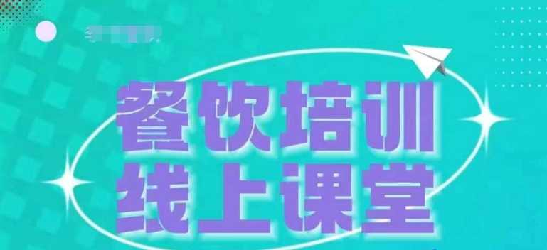 三天教会餐饮老板在抖音收学员，教餐饮商家收学员变现-928网创