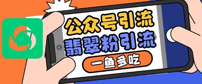 公众号利用推荐流量和搜一搜流量引流翡翠粉，一鱼多吃-928网创