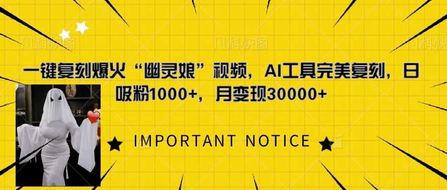 一键复刻爆火“幽灵娘”视频，AI工具完美复刻，日吸粉1000+，月变现过W-928网创