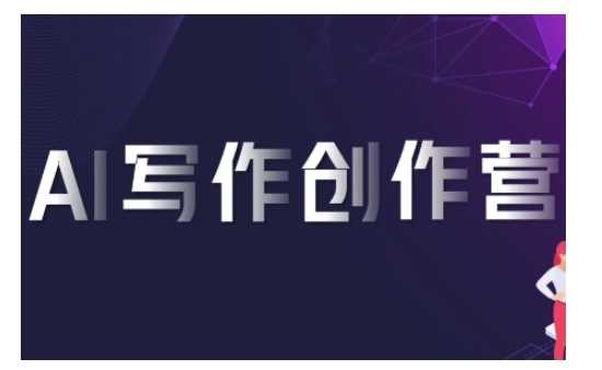 AI写作创作营，利用AI软件生成符合变现渠道，赚取平台佣金-928网创