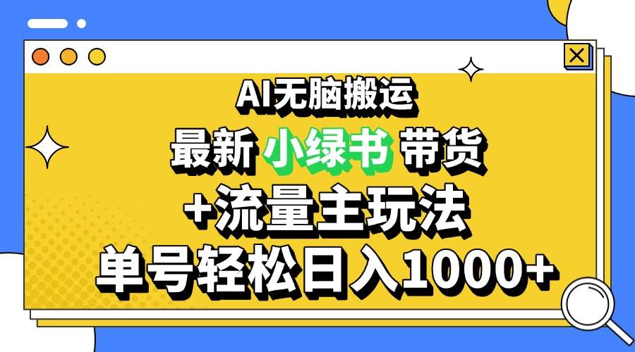 （13397期）2024最新公众号+小绿书带货3.0玩法，AI无脑搬运，3分钟一篇图文 日入1000+-928网创