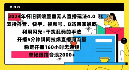 2024年怀旧新娘整蛊直播无人玩法4.0，开播5分钟瞬间拉爆直播间流量，单场爆撸音浪2000+【揭秘】-928网创