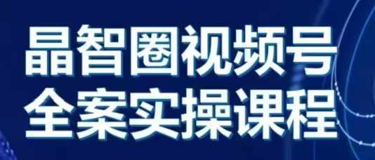 晶姐说直播·视频号全案实操课，从0-1全流程-928网创