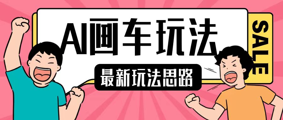 最新AI画车玩法，2分钟一个作品，小白轻松上手单日收入200+-928网创