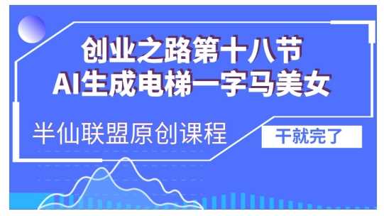 AI生成电梯一字马美女制作教程，条条流量上万，别再在外面被割韭菜了，全流程实操-928网创