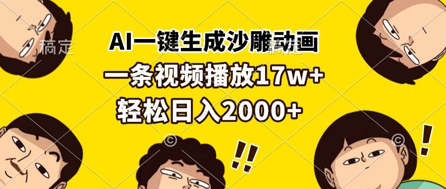 （13405期）AI一键生成沙雕动画，一条视频播放17w+，轻松日入2000+-928网创