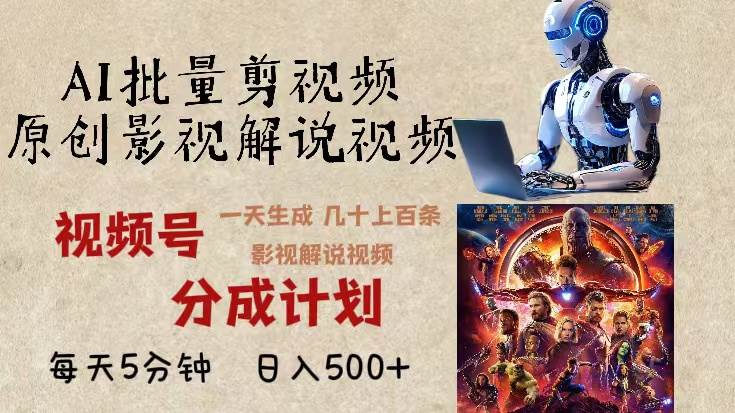 （13407期）2024年最新AI批量剪影视解说，无需动脑，一天生成几十上百条影视剪辑视…-928网创