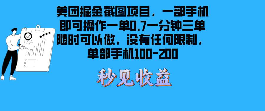 （13413期）美团掘金截图项目一部手机就可以做没有时间限制 一部手机日入100-200-928网创