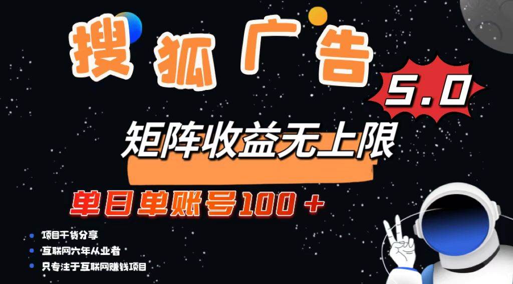 （13409期）搜狐广告掘金，单日单账号100+，可无限放大-928网创