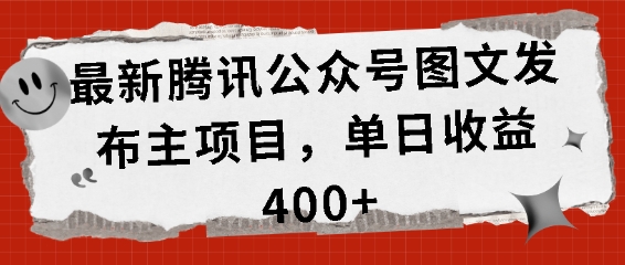 最新腾讯公众号图文发布项目，单日收益400+【揭秘】-928网创