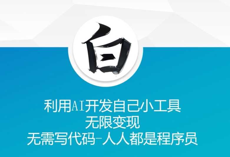 利用AI开发自己小工具 无限变现 无需写代码 人人都是程序员-928网创