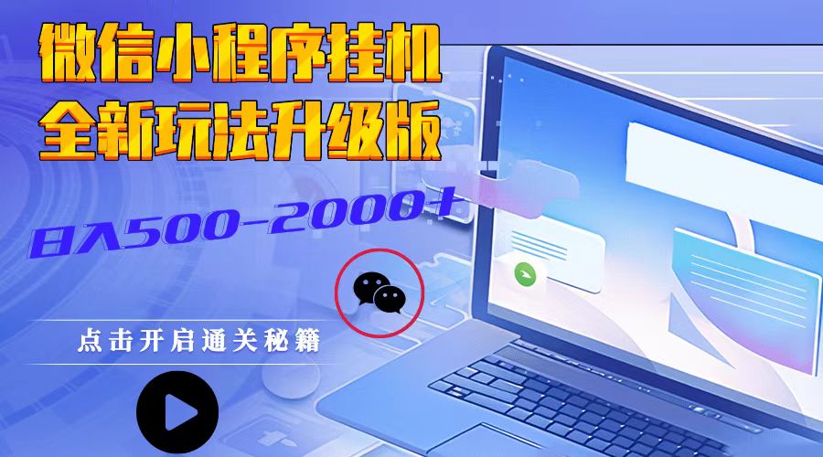微信小程序挂机，全新玩法升级版，日入500-2000+-928网创