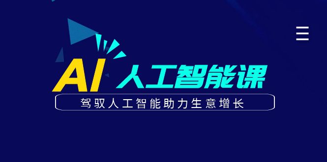 更懂商业的AI人工智能课，驾驭人工智能助力生意增长（更新108节）-928网创