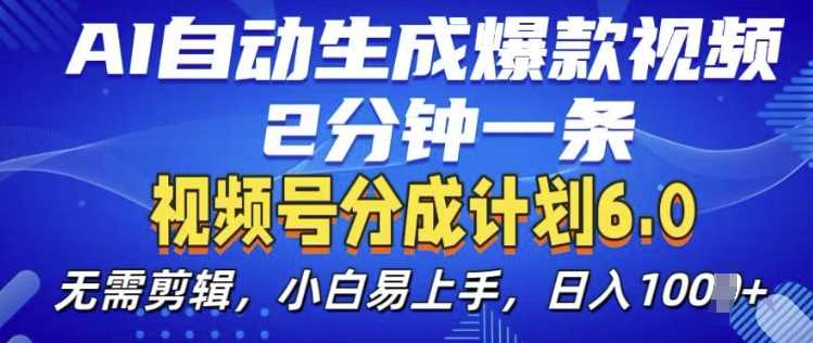 视频分成计划6.0，AI自动生成爆款视频，2分钟一条，小白易上手【揭秘】-928网创