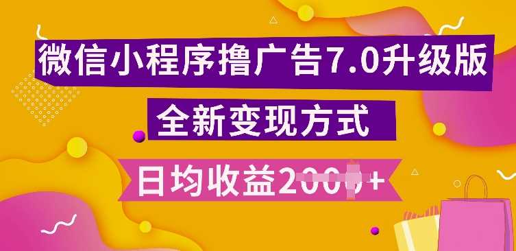 小程序挂JI最新7.0玩法，全新升级玩法，日均多张，小白可做【揭秘】-928网创
