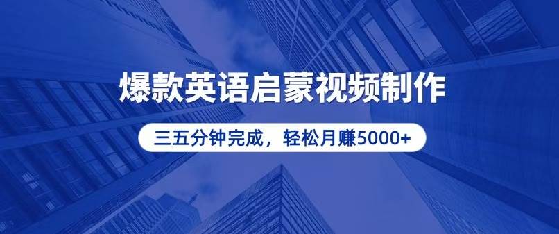（13554期）零基础小白也能轻松上手，5分钟制作爆款英语启蒙视频，月入5000+-928网创