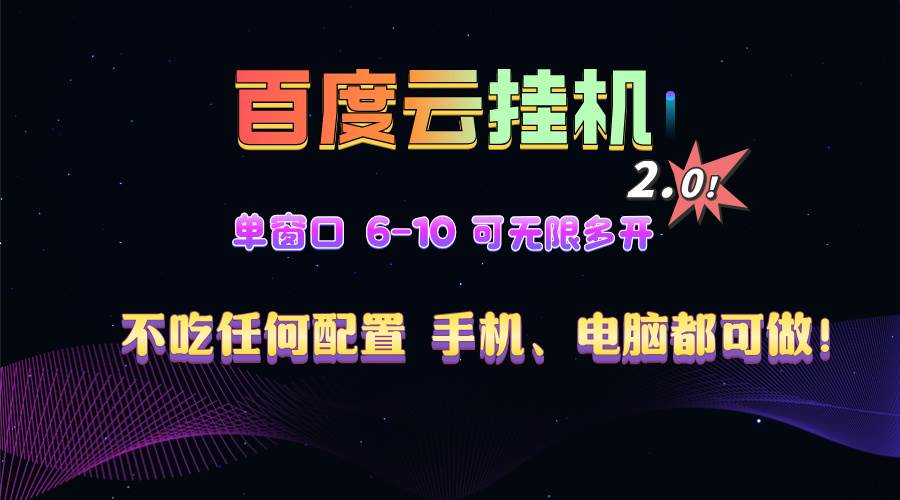（13553期）百度云机2.0最新玩法，单机日收入500+，小白也可轻松上手！！！-928网创