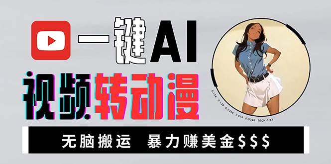 （13552期）海外美女AI视频转动漫，高收益暴力搬运，新手福音，轻松赚美金-928网创