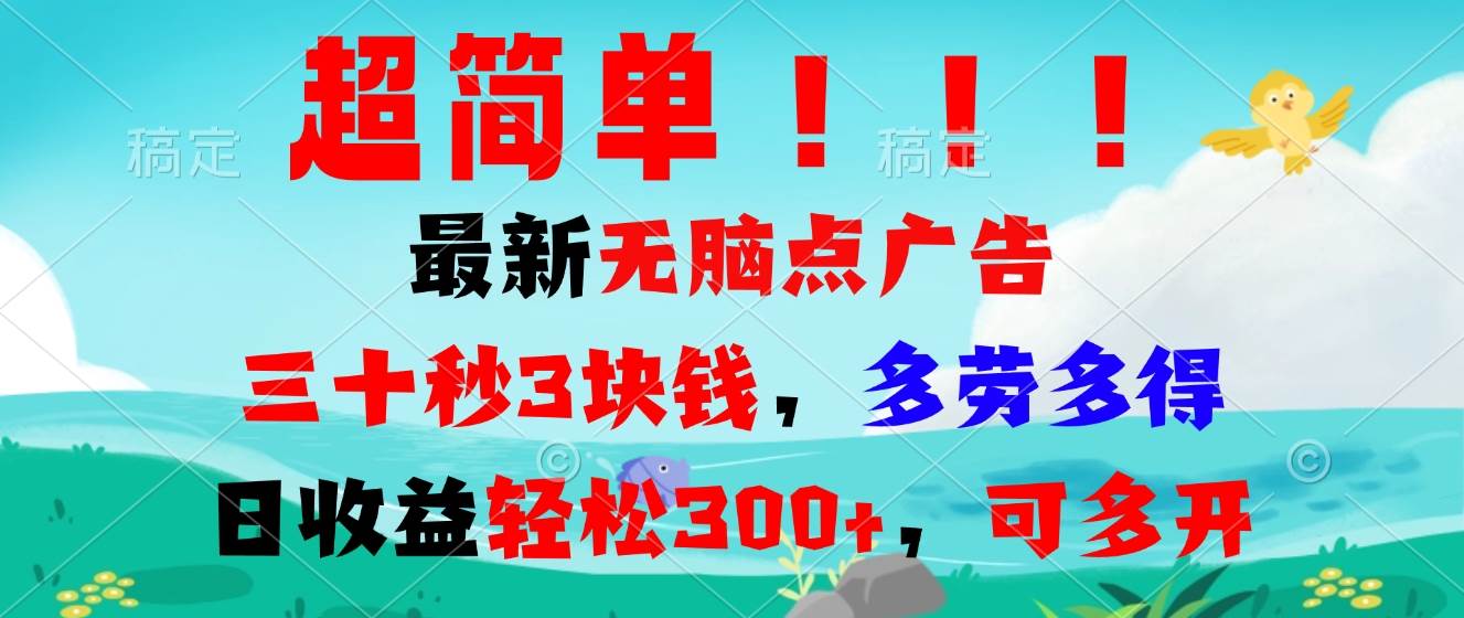 （13549期）超简单最新无脑点广告项目，三十秒3块钱，多劳多得，日收益轻松300+，…-928网创