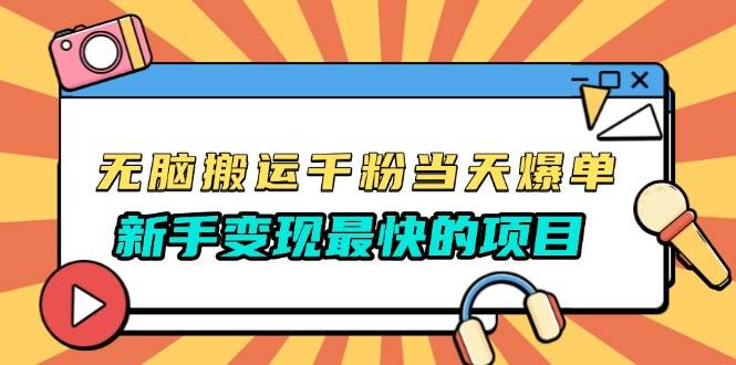 （13542期）无脑搬运千粉当天必爆，免费带模板，新手变现最快的项目，没有之一-928网创