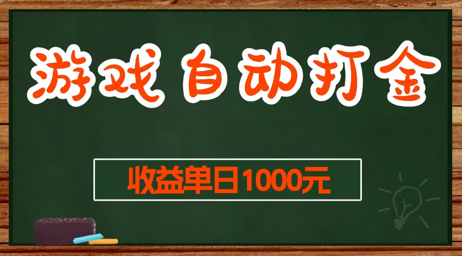（13538期）游戏无脑自动打金搬砖，收益单日1000+ 长期稳定无门槛的项目-928网创