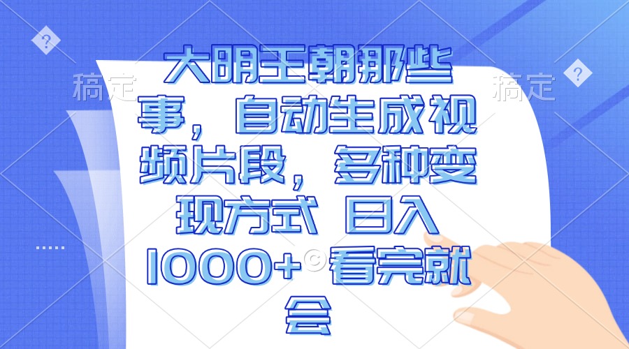 （13528期）大明王朝那些事，自动生成视频片段，多种变现方式 日入1000+ 看完就会-928网创