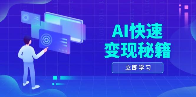 （13525期）AI快速变现秘籍：掌握四重策略，六步提取核心，开启书变课之旅-928网创