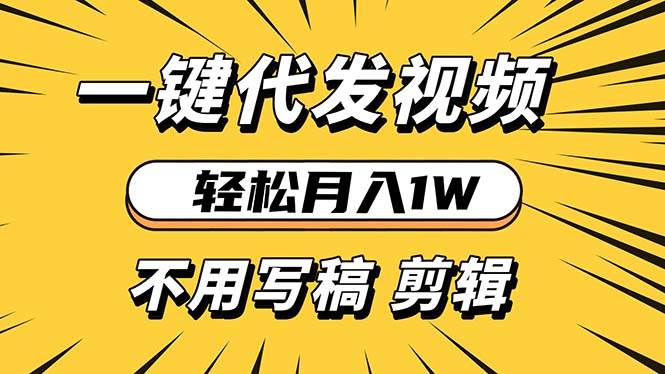 （13523期）轻松月入1W 不用写稿剪辑 一键视频代发 新手小白也能轻松操作-928网创